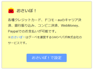 グーペおさいぽ決済