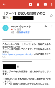 グーペお試し期間終了後メール１