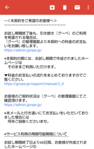 グーペお試し期間終了後メール２