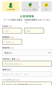 グーペスマホ登録お客様情報