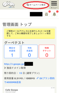 グーペスマホ登録管理画面