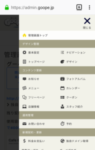 グーペスマホ管理画面