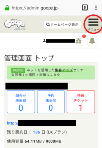 グーペスマホ管理画面TOP
