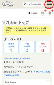 グーペスマホ管理画面TOPメニュー