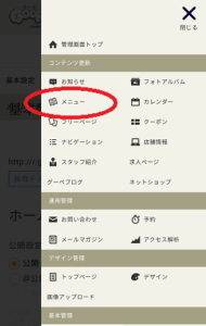 グーペ管理画面メニュー