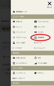 グーペ管理画面店舗情報