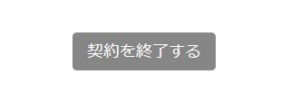 グーペ 契約を終了する