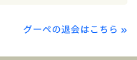 グーペ退会スマホ