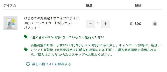 マイプロテイン、初回限定1890円セットは送料込み