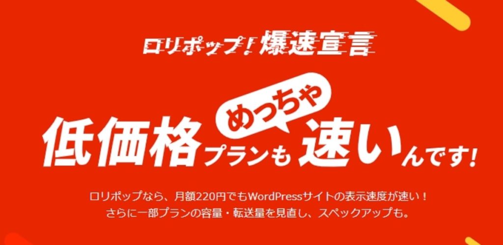 ロリポップのライトプランバナー