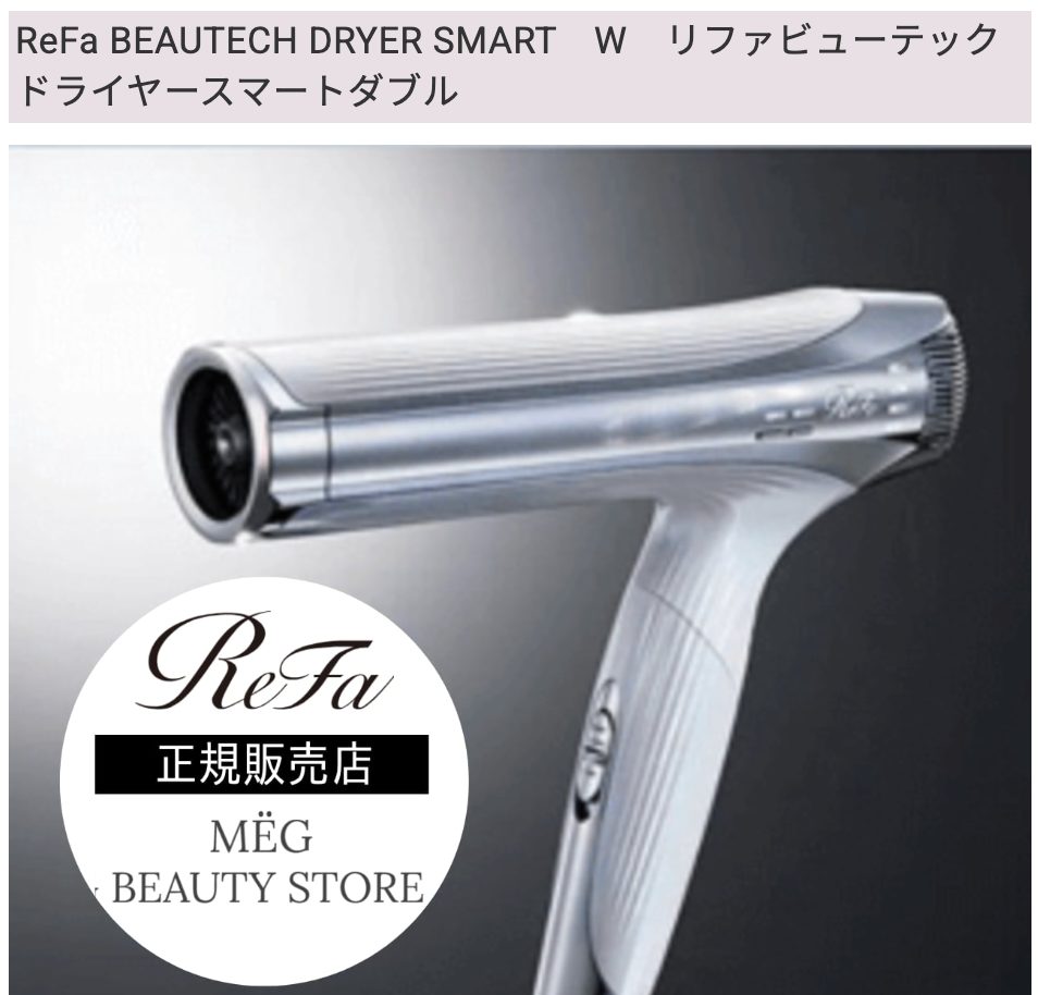 リファビューテックドライヤースマートダブル2