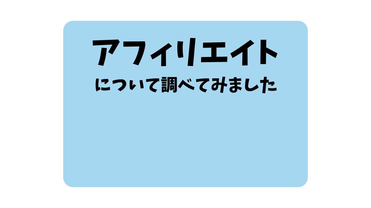 アイキャッチ、アフィリエイト